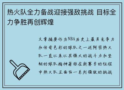 热火队全力备战迎接强敌挑战 目标全力争胜再创辉煌