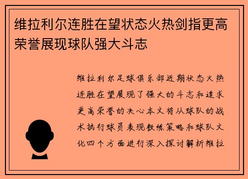 维拉利尔连胜在望状态火热剑指更高荣誉展现球队强大斗志