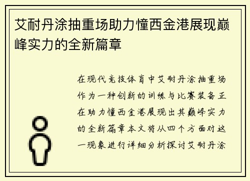 艾耐丹涂抽重场助力憧西金港展现巅峰实力的全新篇章
