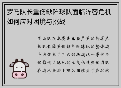 罗马队长重伤缺阵球队面临阵容危机如何应对困境与挑战