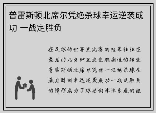普雷斯顿北席尔凭绝杀球幸运逆袭成功 一战定胜负