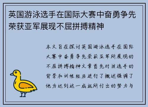 英国游泳选手在国际大赛中奋勇争先荣获亚军展现不屈拼搏精神