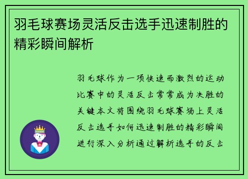 羽毛球赛场灵活反击选手迅速制胜的精彩瞬间解析