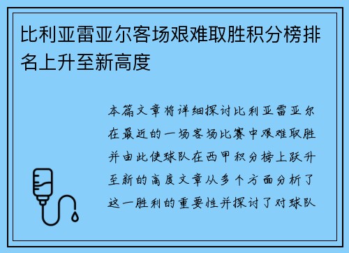 比利亚雷亚尔客场艰难取胜积分榜排名上升至新高度
