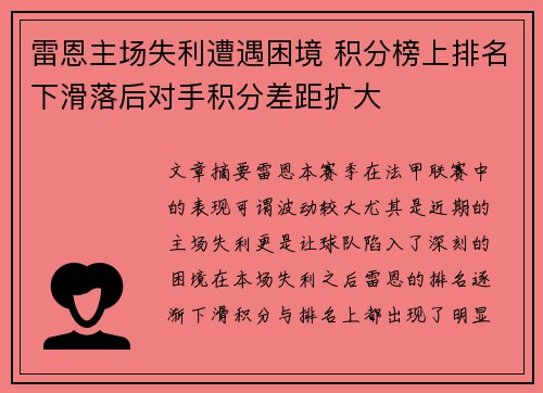 雷恩主场失利遭遇困境 积分榜上排名下滑落后对手积分差距扩大