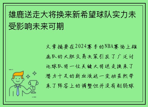 雄鹿送走大将换来新希望球队实力未受影响未来可期