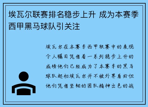 埃瓦尔联赛排名稳步上升 成为本赛季西甲黑马球队引关注