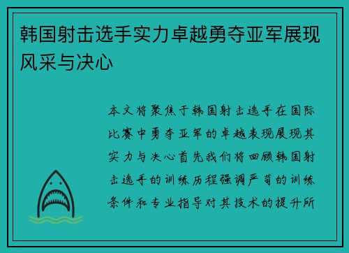 韩国射击选手实力卓越勇夺亚军展现风采与决心