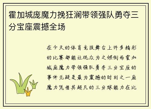 霍加城庞魔力挽狂澜带领强队勇夺三分宝座震撼全场