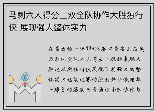 马刺六人得分上双全队协作大胜独行侠 展现强大整体实力