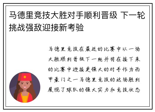 马德里竞技大胜对手顺利晋级 下一轮挑战强敌迎接新考验