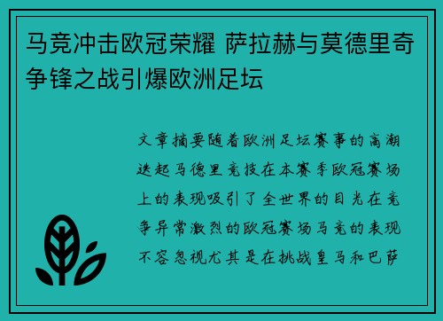马竞冲击欧冠荣耀 萨拉赫与莫德里奇争锋之战引爆欧洲足坛