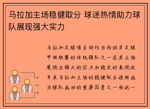 马拉加主场稳健取分 球迷热情助力球队展现强大实力