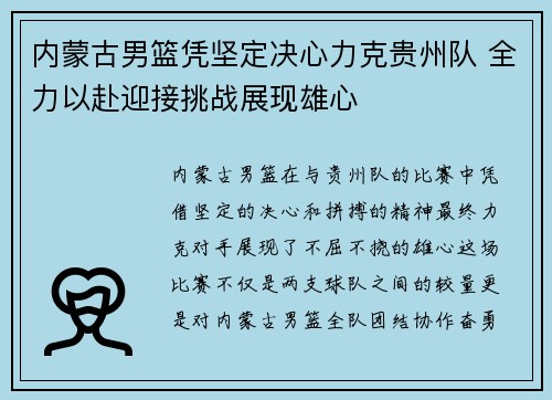 内蒙古男篮凭坚定决心力克贵州队 全力以赴迎接挑战展现雄心