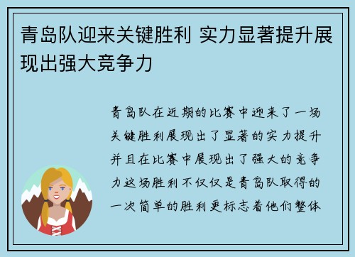 青岛队迎来关键胜利 实力显著提升展现出强大竞争力