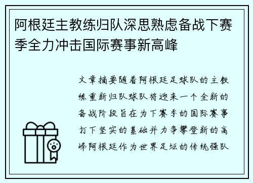 阿根廷主教练归队深思熟虑备战下赛季全力冲击国际赛事新高峰