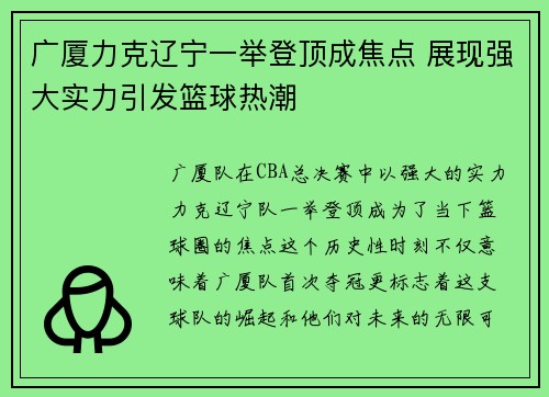 广厦力克辽宁一举登顶成焦点 展现强大实力引发篮球热潮