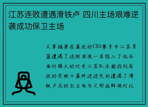 江苏连败遭遇滑铁卢 四川主场艰难逆袭成功保卫主场