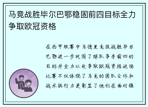 马竞战胜毕尔巴鄂稳固前四目标全力争取欧冠资格