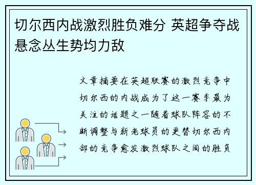 切尔西内战激烈胜负难分 英超争夺战悬念丛生势均力敌