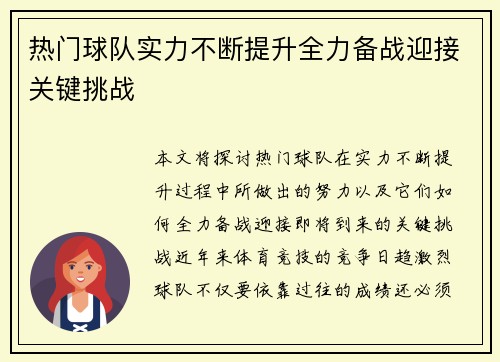 热门球队实力不断提升全力备战迎接关键挑战