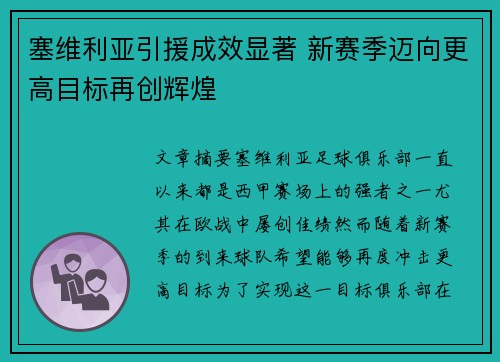 塞维利亚引援成效显著 新赛季迈向更高目标再创辉煌