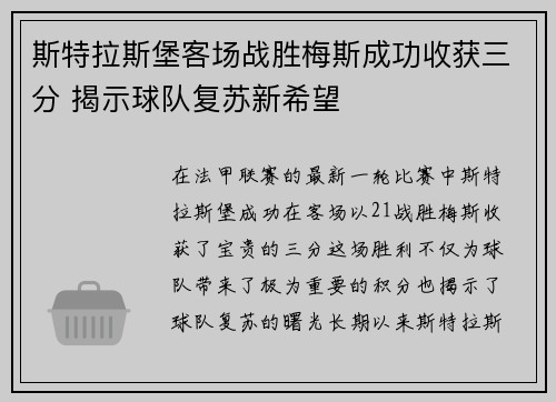 斯特拉斯堡客场战胜梅斯成功收获三分 揭示球队复苏新希望