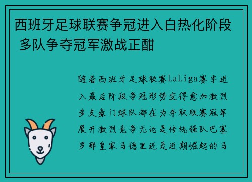 西班牙足球联赛争冠进入白热化阶段 多队争夺冠军激战正酣