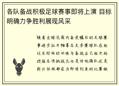 各队备战积极足球赛事即将上演 目标明确力争胜利展现风采