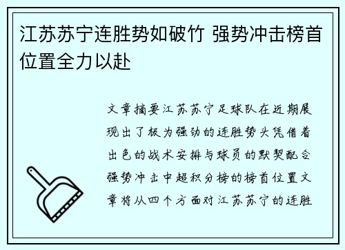 江苏苏宁连胜势如破竹 强势冲击榜首位置全力以赴