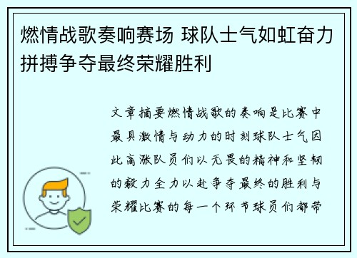 燃情战歌奏响赛场 球队士气如虹奋力拼搏争夺最终荣耀胜利