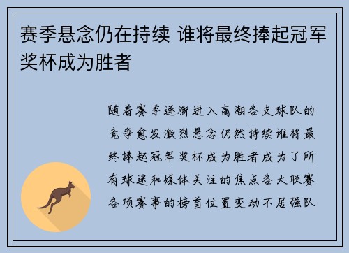 赛季悬念仍在持续 谁将最终捧起冠军奖杯成为胜者