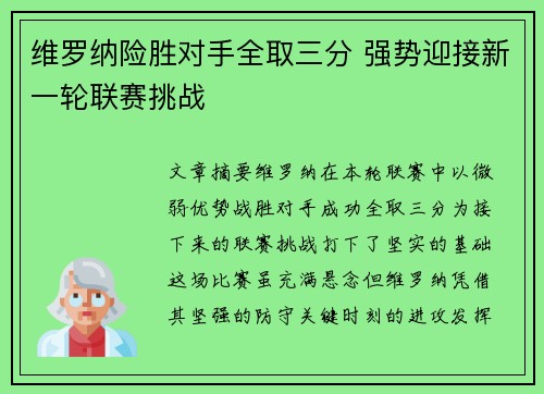 维罗纳险胜对手全取三分 强势迎接新一轮联赛挑战