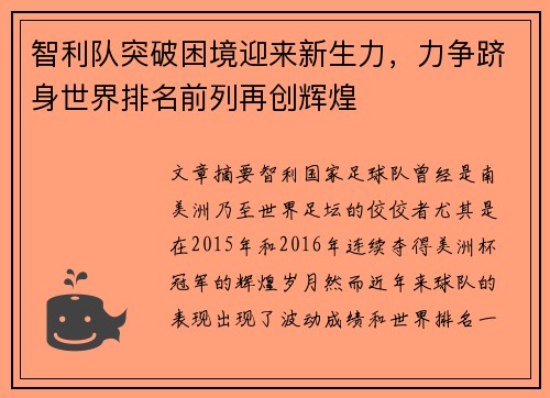 智利队突破困境迎来新生力，力争跻身世界排名前列再创辉煌