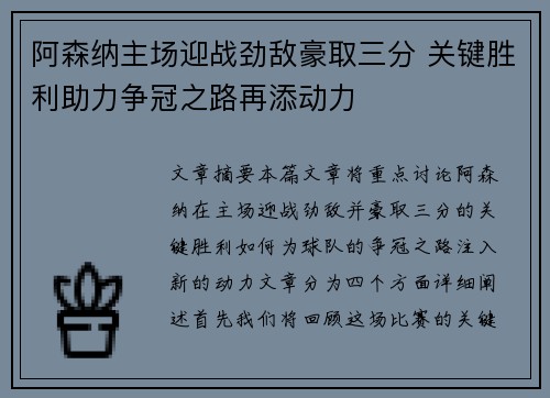 阿森纳主场迎战劲敌豪取三分 关键胜利助力争冠之路再添动力
