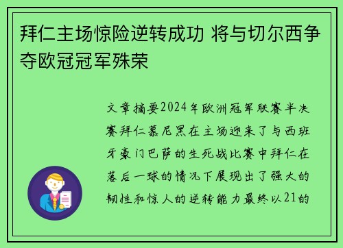 拜仁主场惊险逆转成功 将与切尔西争夺欧冠冠军殊荣