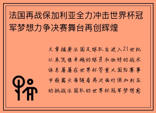 法国再战保加利亚全力冲击世界杯冠军梦想力争决赛舞台再创辉煌