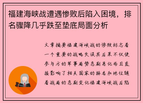 福建海峡战遭遇惨败后陷入困境，排名骤降几乎跌至垫底局面分析