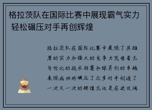 格拉茨队在国际比赛中展现霸气实力 轻松碾压对手再创辉煌