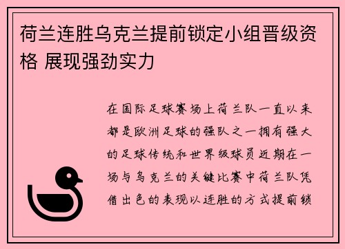 荷兰连胜乌克兰提前锁定小组晋级资格 展现强劲实力