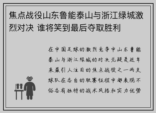 焦点战役山东鲁能泰山与浙江绿城激烈对决 谁将笑到最后夺取胜利