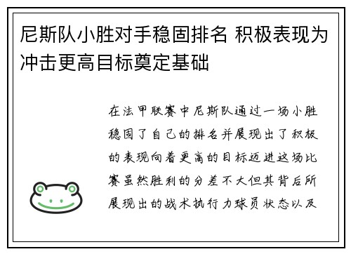 尼斯队小胜对手稳固排名 积极表现为冲击更高目标奠定基础