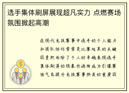 选手集体刷屏展现超凡实力 点燃赛场氛围掀起高潮