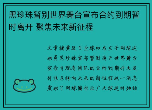 黑珍珠暂别世界舞台宣布合约到期暂时离开 聚焦未来新征程
