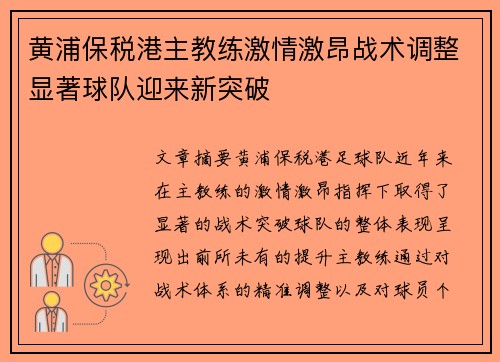 黄浦保税港主教练激情激昂战术调整显著球队迎来新突破
