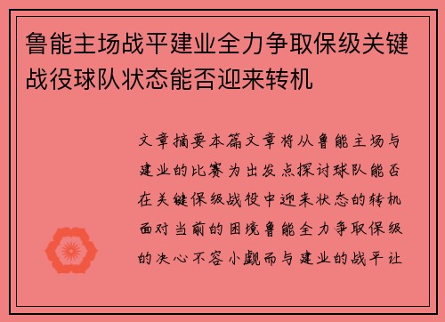 鲁能主场战平建业全力争取保级关键战役球队状态能否迎来转机