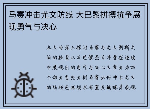马赛冲击尤文防线 大巴黎拼搏抗争展现勇气与决心
