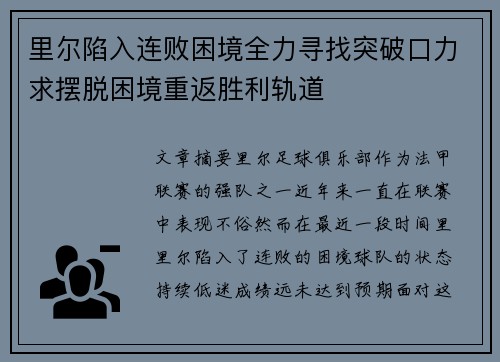里尔陷入连败困境全力寻找突破口力求摆脱困境重返胜利轨道