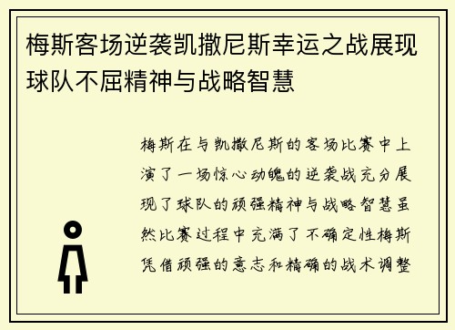 梅斯客场逆袭凯撒尼斯幸运之战展现球队不屈精神与战略智慧
