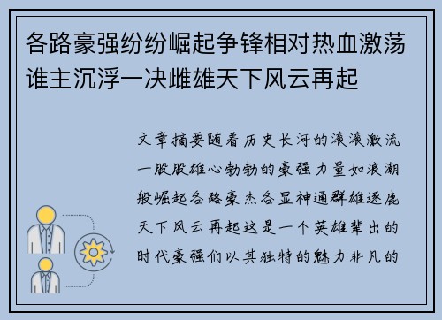 各路豪强纷纷崛起争锋相对热血激荡谁主沉浮一决雌雄天下风云再起